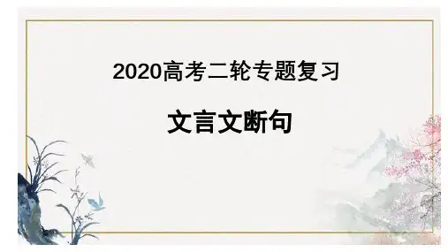 高中语文一轮复习 2017-2019文言文断句