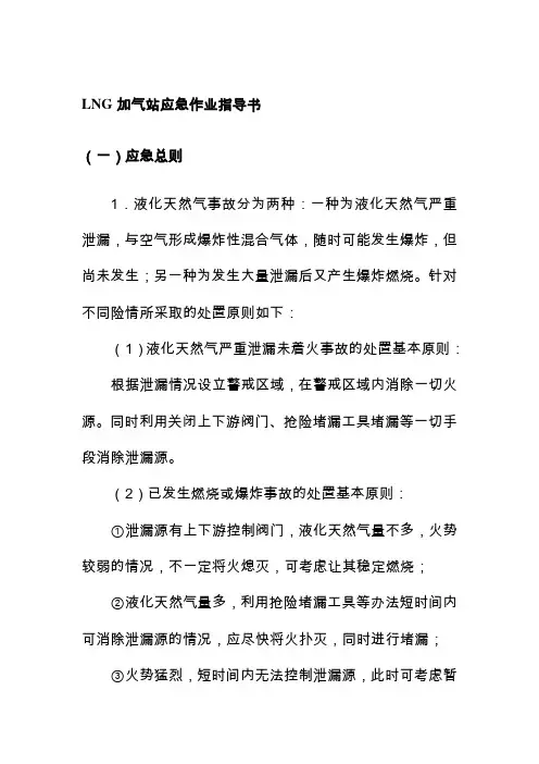 LNG加气站应急作业指导书