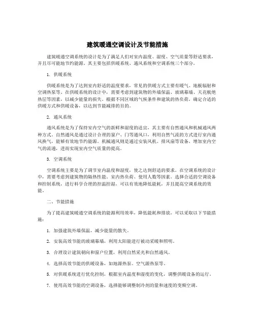 建筑暖通空调设计及节能措施