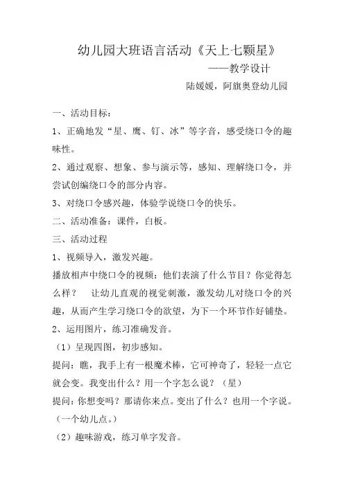 幼儿园大班语言活动《天上七颗星》