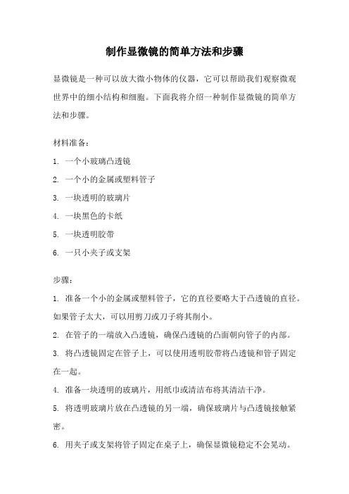 制作显微镜的简单方法和步骤