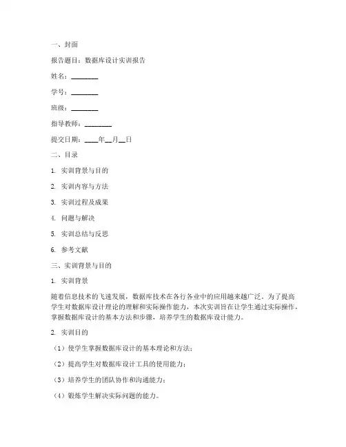 数据库设计实训报告模版