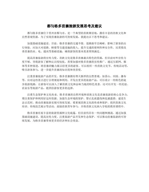 都匀格多苗寨旅游发展思考及建议