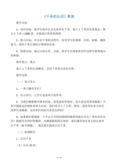 人教版三年级数学上册《千米的认识》教案