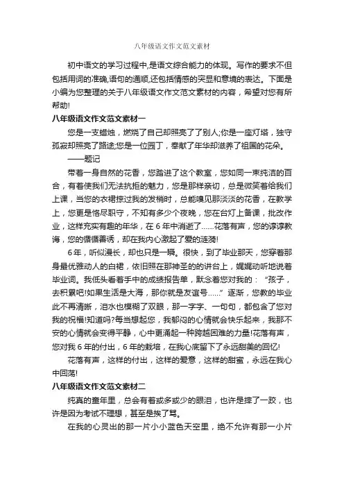 八年级语文作文范文素材_初中作文素材_