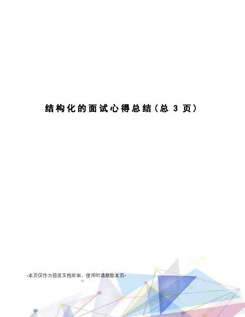 结构化的面试心得总结