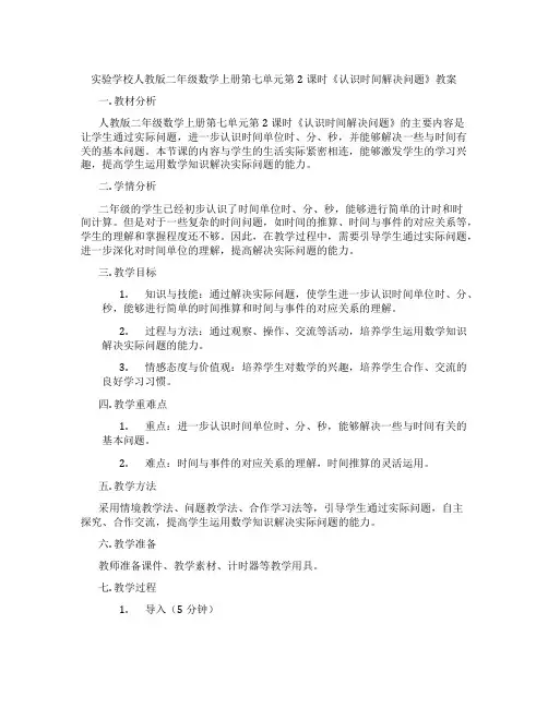 实验学校人教版二年级数学上册第七单元第2课时《认识时间解决问题》教案