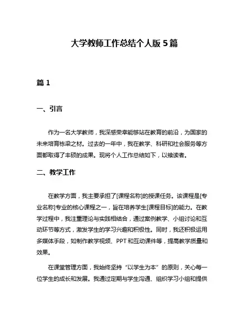 大学教师工作总结个人版5篇
