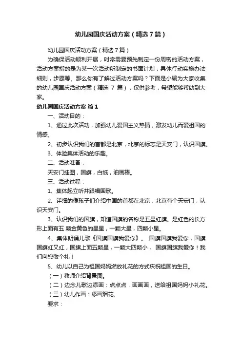 幼儿园国庆活动方案（精选7篇）