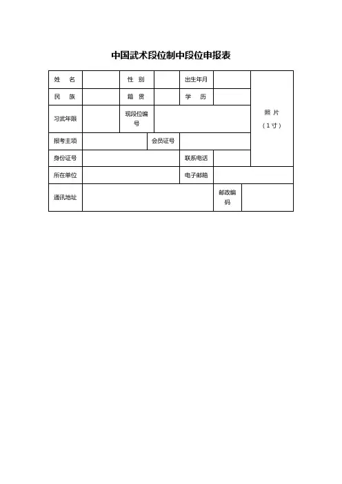 中国武术段位制中段位申报表