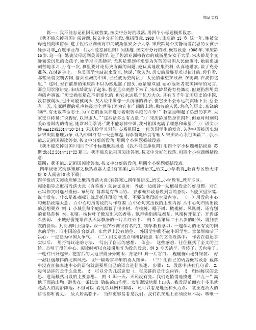 我不能忘记祖国阅读答案,按文中分好的段落,用四个小标题概括段意.