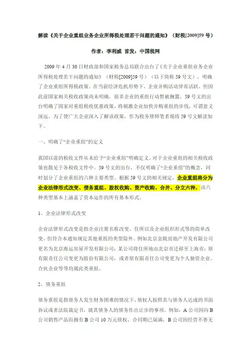 解读《关于企业重组业务企业所得税处理若干问题的通知》
