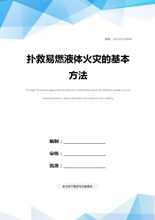 扑救易燃液体火灾的基本方法