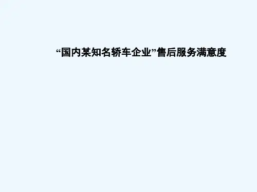 汽车售后服务满意度调研案例