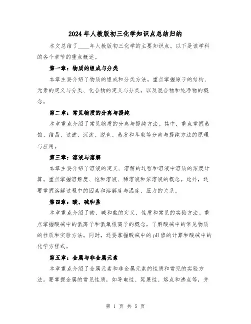 2024年人教版初三化学知识点总结归纳(2篇)
