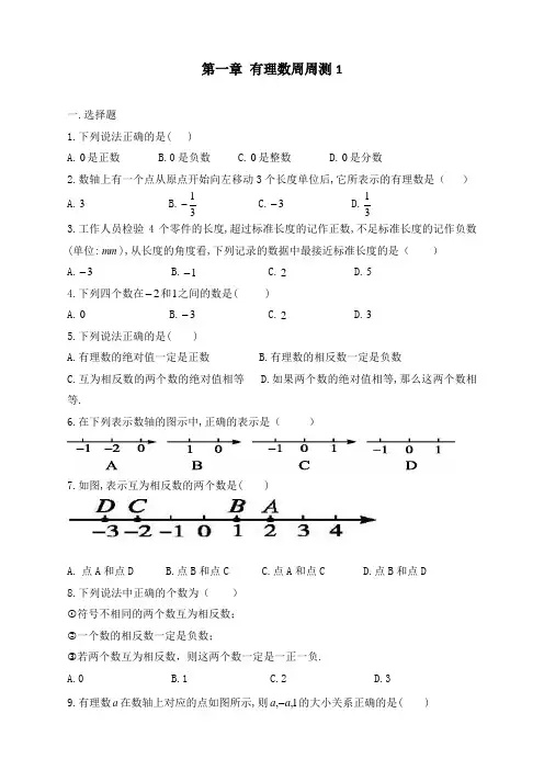 人教版初中七年级上册数学第一章有理数周周测1(1.1-1.2)