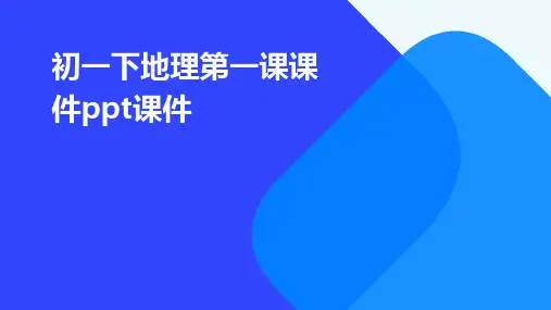 初一下地理第一课课件ppt课件
