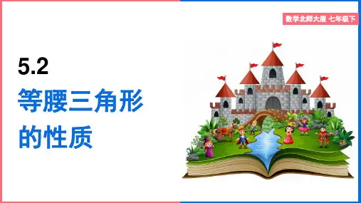 初中数学北师大版七年级下册《5.2等腰三角形的性质》课件