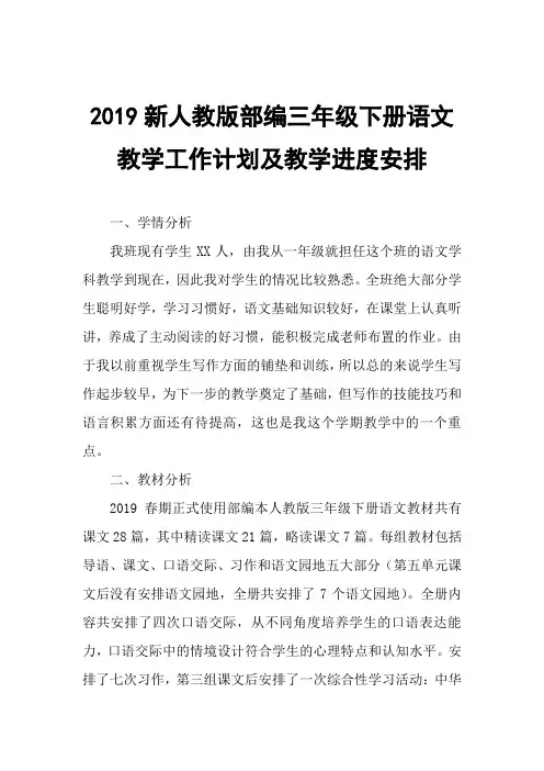 2019年春人教版部编本三年级下册语文教学工作计划及教学进度安排表
