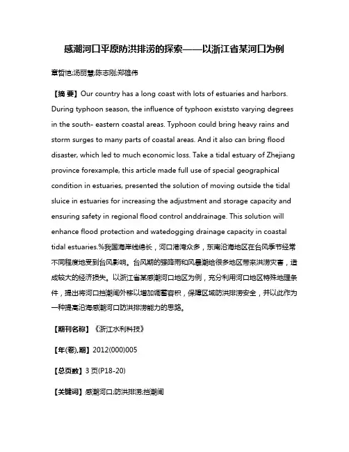 感潮河口平原防洪排涝的探索——以浙江省某河口为例