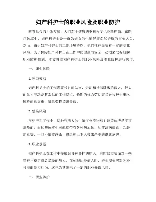 妇产科护士的职业风险及职业防护
