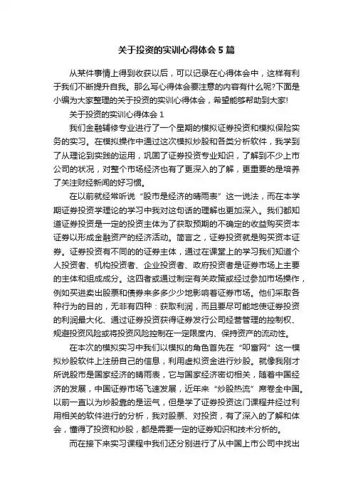 关于投资的实训心得体会5篇