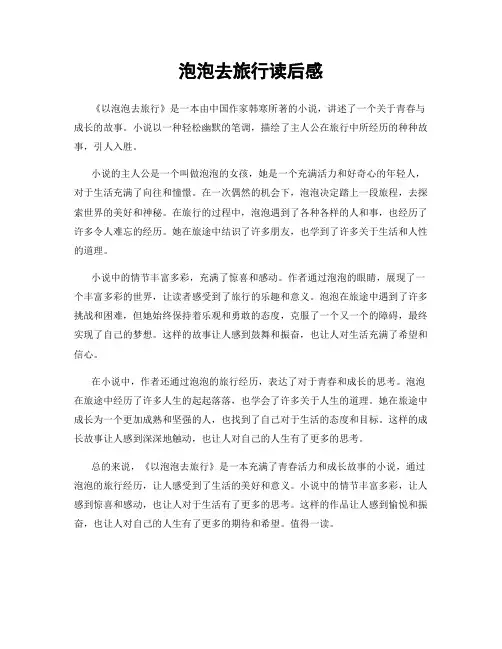 泡泡去旅行读后感