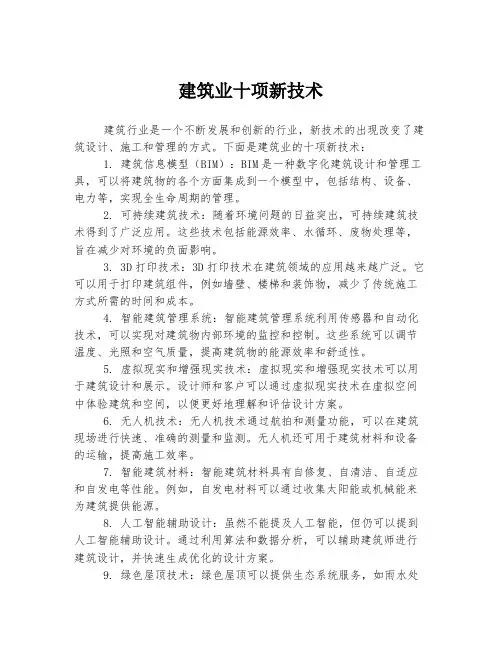 建筑业十项新技术