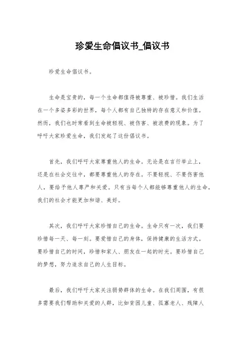 珍爱生命倡议书_倡议书