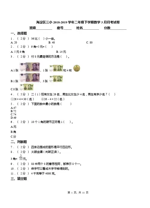 海淀区三小2018-2019学年二年级下学期数学3月月考试卷