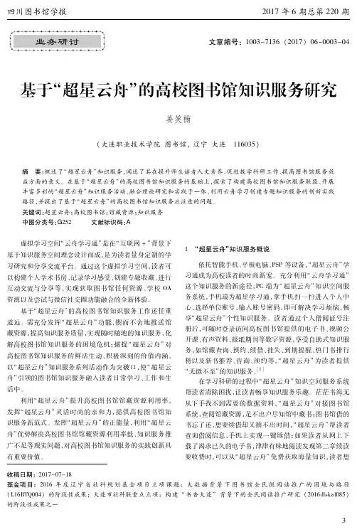 基于“超星云舟”的高校图书馆知识服务研究