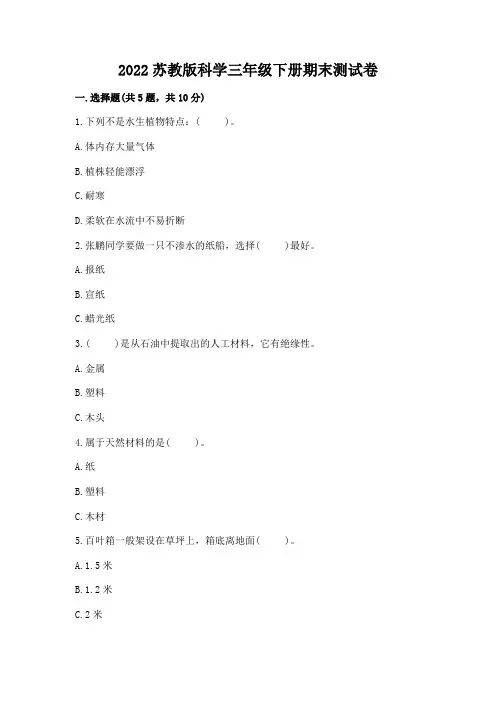 2022苏教版科学三年级下册期末测试卷及参考答案一套