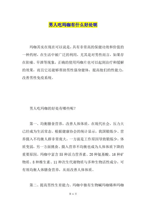 男人吃玛咖有什么好处呢