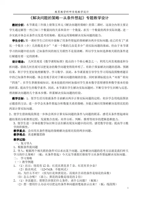 苏州苏教版三年级数学上册《解决问题的策略—从条件想起》教案(市级公开课)