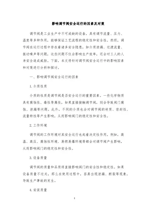 影响调节阀安全运行的因素及对策