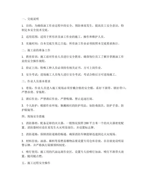 油工作业安全技术交底模板