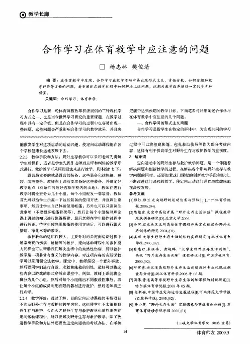 合作学习在体育教学中应注意的问题