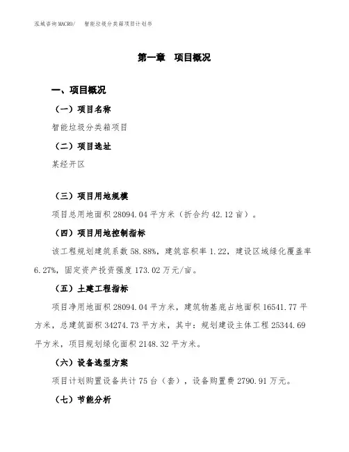 智能垃圾分类箱项目计划书(项目投资分析)