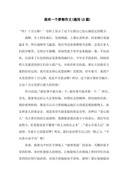 我有一个梦想作文(通用15篇)精选