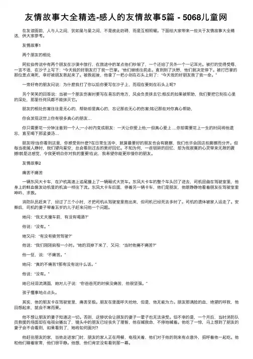 友情故事大全精选-感人的友情故事5篇-5068儿童网