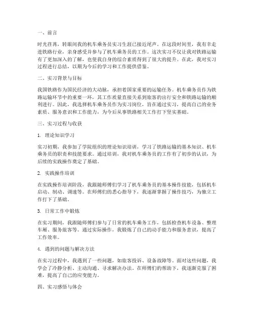 机车乘务员实习报告总结