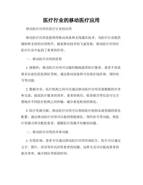 医疗行业的移动医疗应用