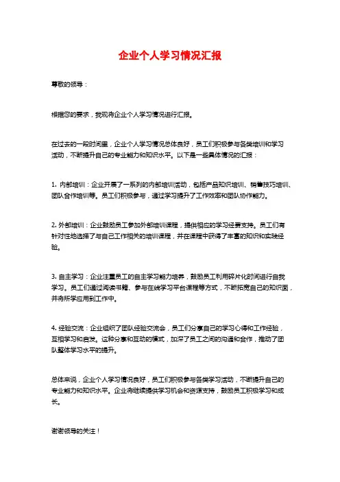 企业个人学习情况汇报