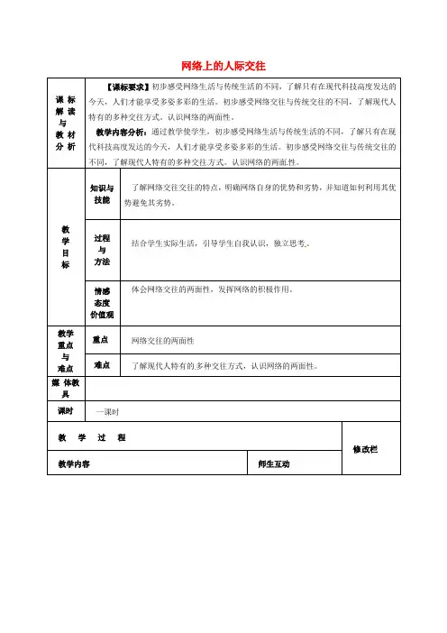 人教版初中政治八年级上册6.1网络上的人际交往word教案(6)