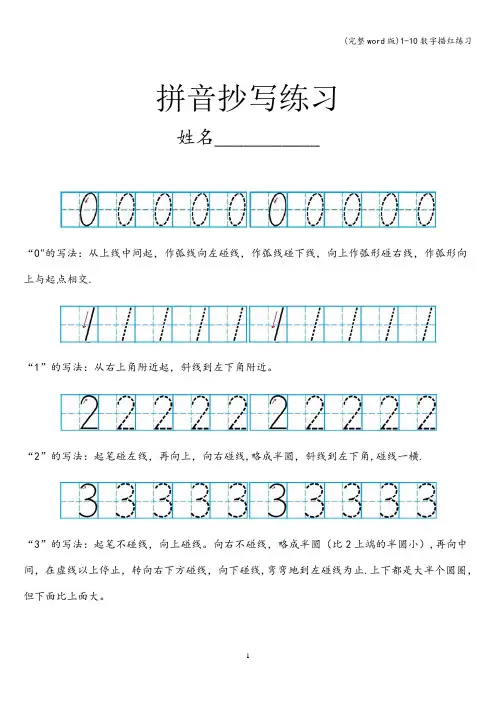 (完整word版)1-10数字描红练习