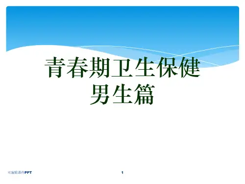 青春期卫生保健(男生篇)ppt课件