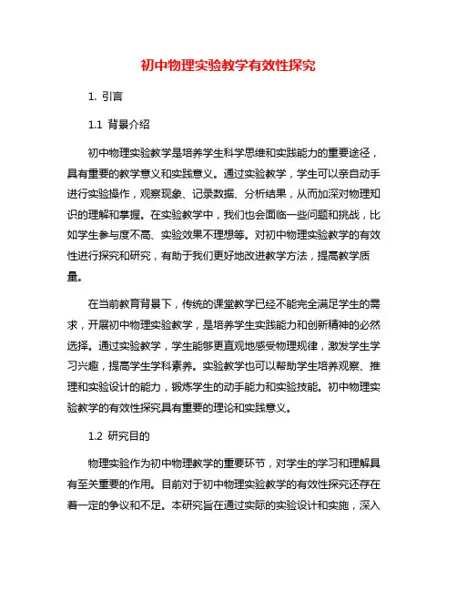 初中物理实验教学有效性探究
