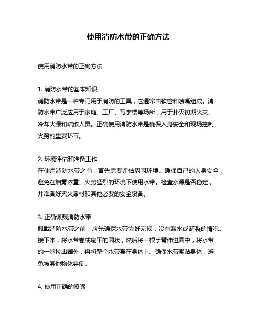 使用消防水带的正确方法