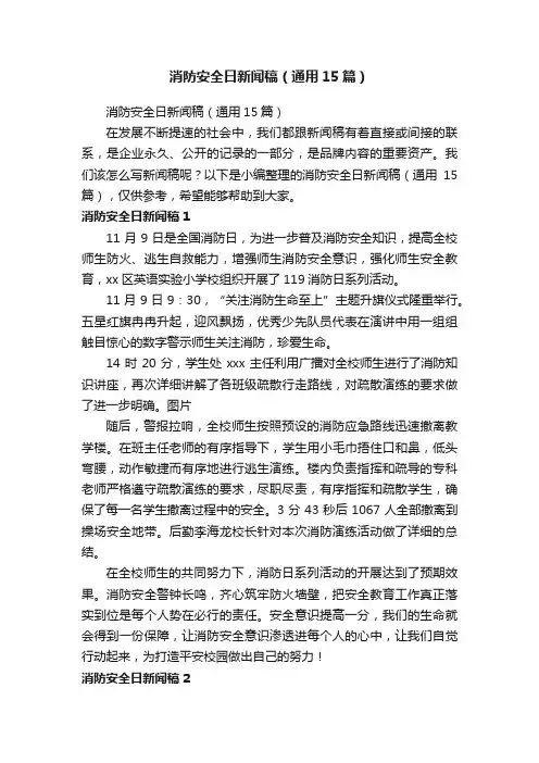 消防安全日新闻稿（通用15篇）