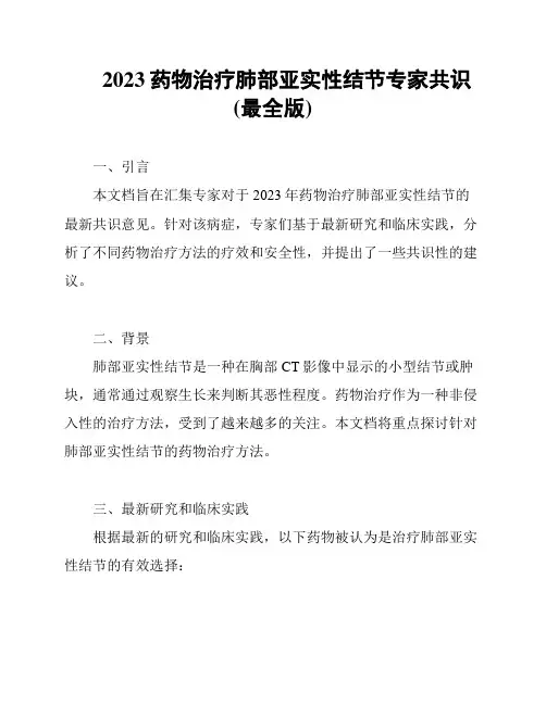 2023药物治疗肺部亚实性结节专家共识(最全版)